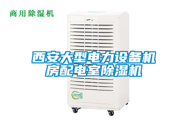 西安大型電力設備機房配電室除濕機