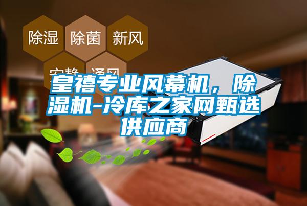 皇禧專業風幕機，除濕機-冷庫之家網甄選供應商