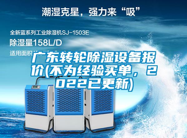 廣東轉輪除濕設備報價(不為經驗買單，2022已更新)
