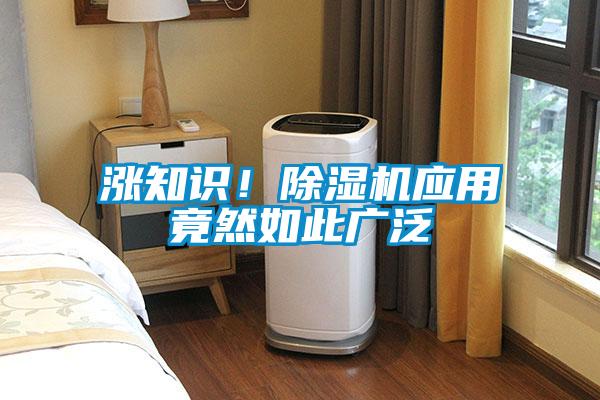 漲知識(shí)！除濕機(jī)應(yīng)用竟然如此廣泛