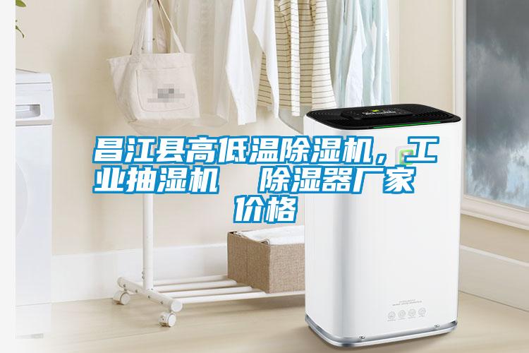 昌江縣高低溫除濕機，工業抽濕機  除濕器廠家 價格