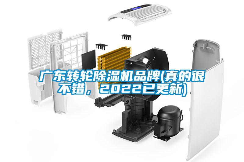 廣東轉輪除濕機品牌(真的很不錯，2022已更新)