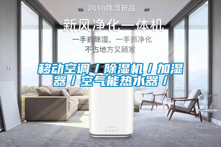 移動空調(diào)／除濕機／加濕器／空氣能熱水器／
