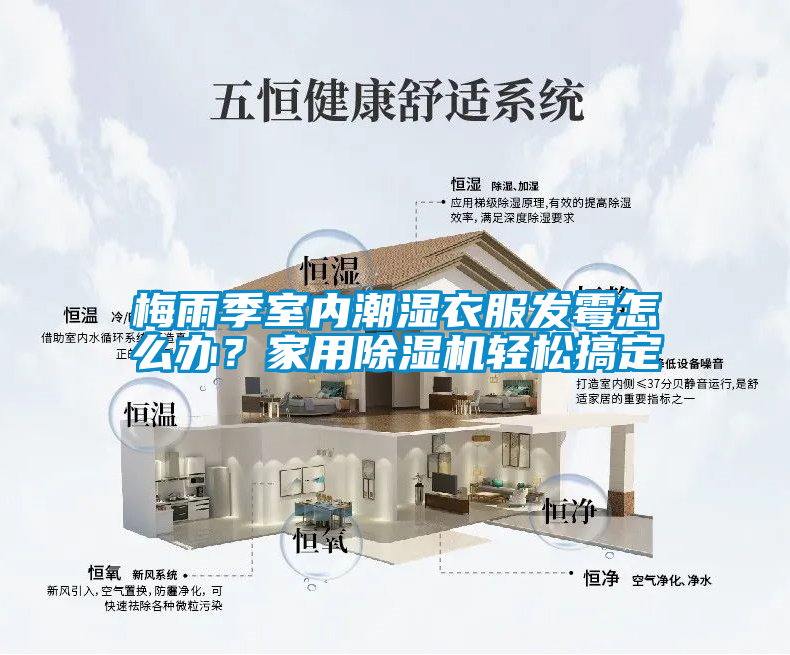 梅雨季室內(nèi)潮濕衣服發(fā)霉怎么辦？家用除濕機(jī)輕松搞定