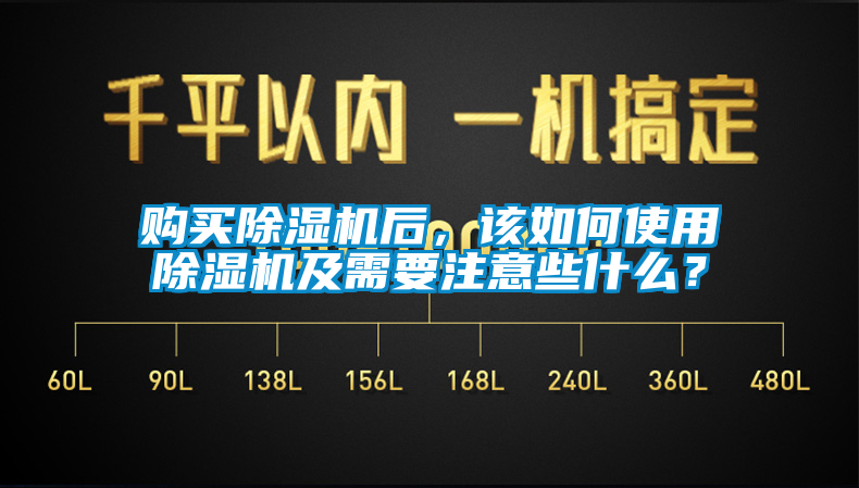 購買除濕機(jī)后，該如何使用除濕機(jī)及需要注意些什么？