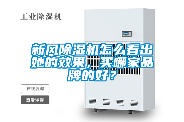新風除濕機怎么看出她的效果，買哪家品牌的好？