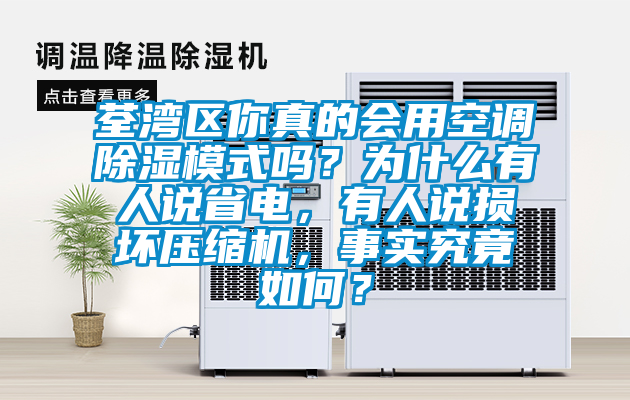 荃灣區(qū)你真的會用空調(diào)除濕模式嗎？為什么有人說省電，有人說損壞壓縮機(jī)，事實(shí)究竟如何？