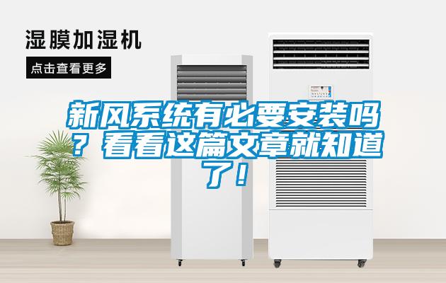 新風系統有必要安裝嗎？看看這篇文章就知道了！