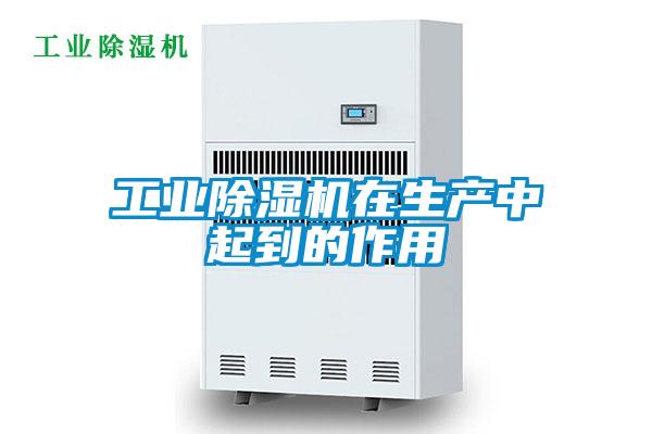 工業(yè)除濕機在生產(chǎn)中起到的作用