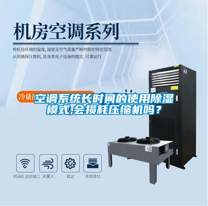 空調系統長時間的使用除濕模式,會損耗壓縮機嗎？
