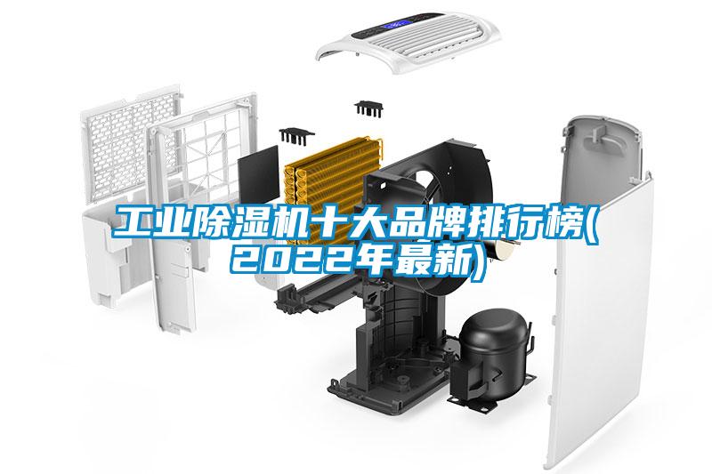 工業除濕機十大品牌排行榜(2022年最新)