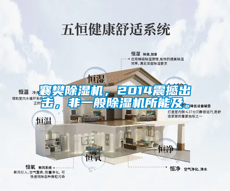 襄樊除濕機，2014震撼出擊，非一般除濕機所能及。