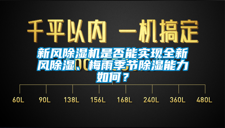 新風(fēng)除濕機(jī)是否能實(shí)現(xiàn)全新風(fēng)除濕、梅雨季節(jié)除濕能力如何？