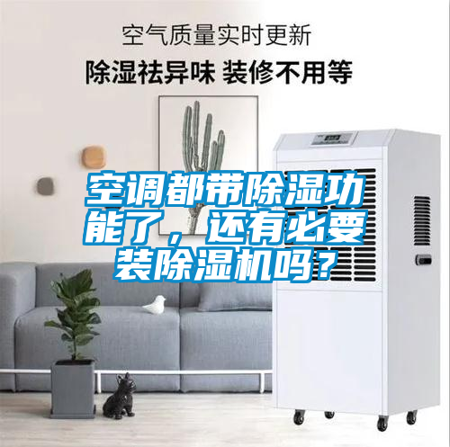 空調(diào)都帶除濕功能了，還有必要裝除濕機(jī)嗎？