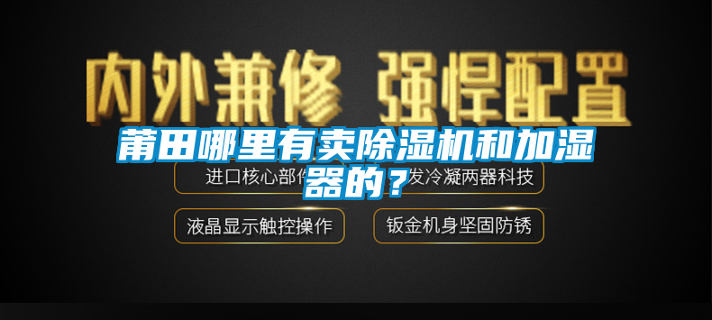 莆田哪里有賣除濕機(jī)和加濕器的？