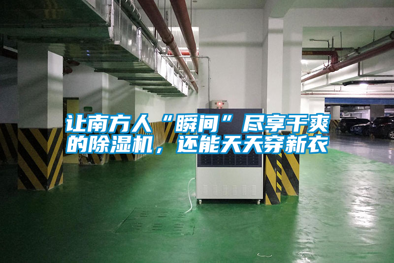 讓南方人“瞬間”盡享干爽的除濕機，還能天天穿新衣