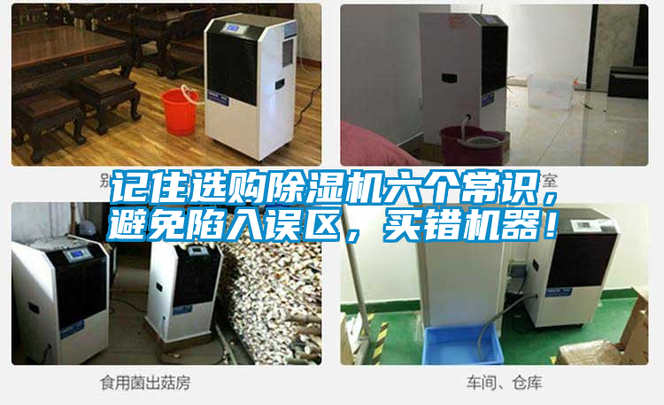 記住選購(gòu)除濕機(jī)六個(gè)常識(shí)，避免陷入誤區(qū)，買(mǎi)錯(cuò)機(jī)器！