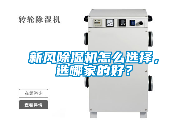 新風(fēng)除濕機(jī)怎么選擇，選哪家的好？