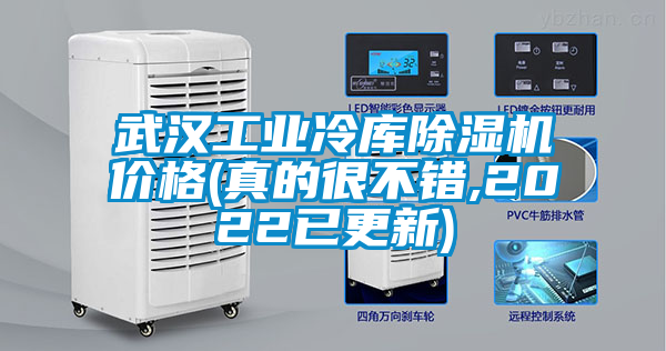 武漢工業(yè)冷庫除濕機(jī)價(jià)格(真的很不錯,2022已更新)