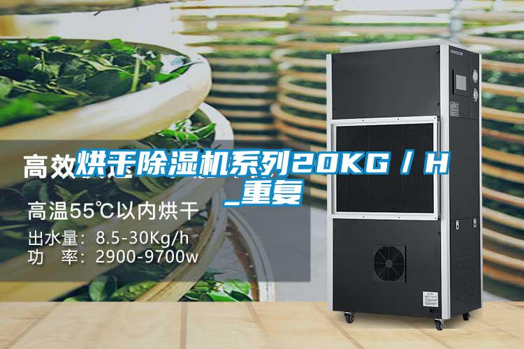 烘干除濕機系列20KG／H_重復