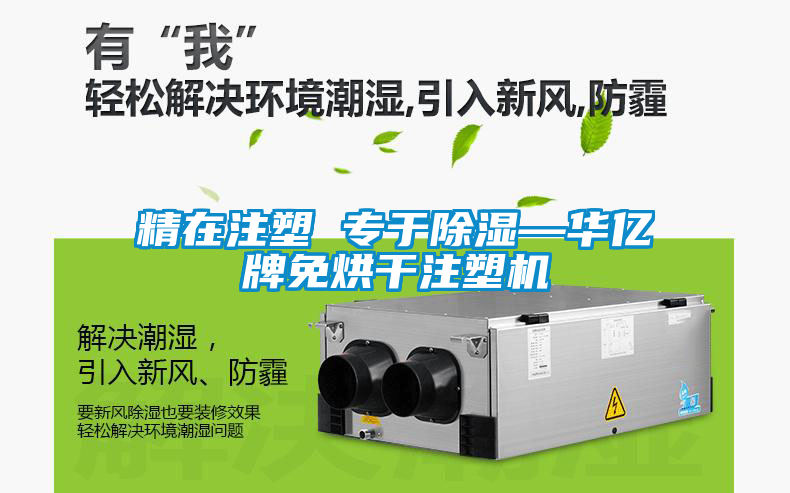 精在注塑 專(zhuān)于除濕—華億牌免烘干注塑機(jī)
