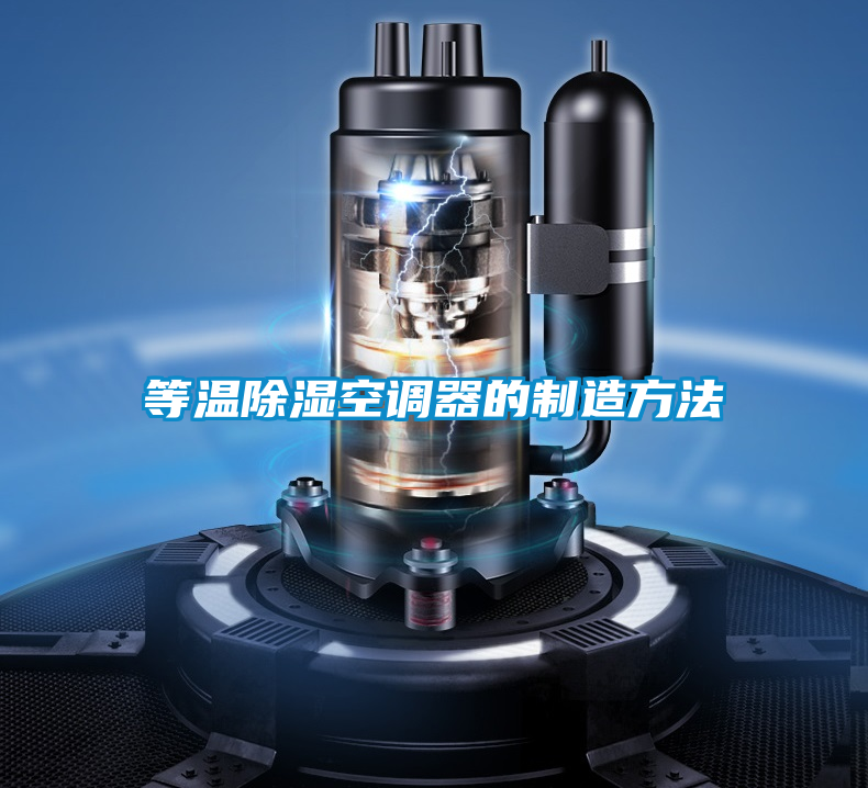 等溫除濕空調器的制造方法