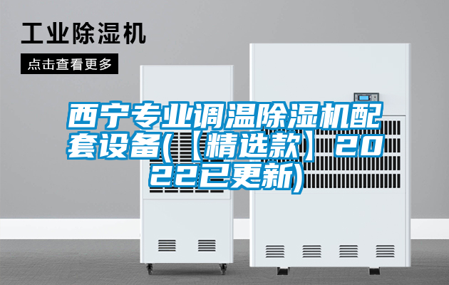 西寧專業調溫除濕機配套設備(【精選款】2022已更新)