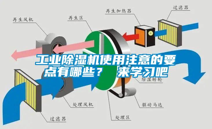 工業除濕機使用注意的要點有哪些？ 來學習吧