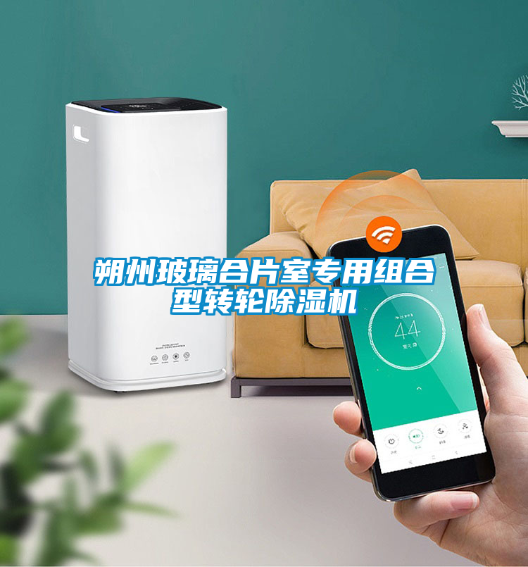 朔州玻璃合片室專用組合型轉輪除濕機