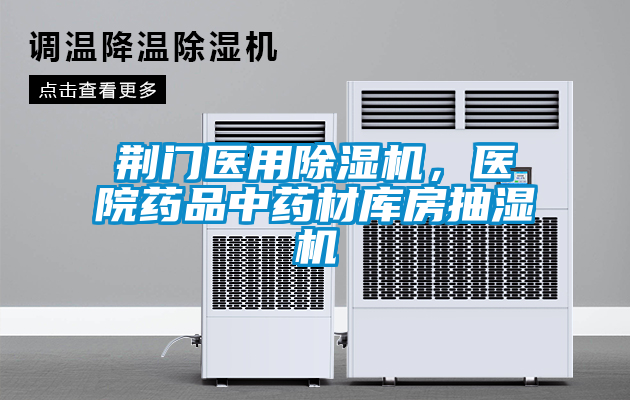 荊門醫(yī)用除濕機(jī)，醫(yī)院藥品中藥材庫房抽濕機(jī)