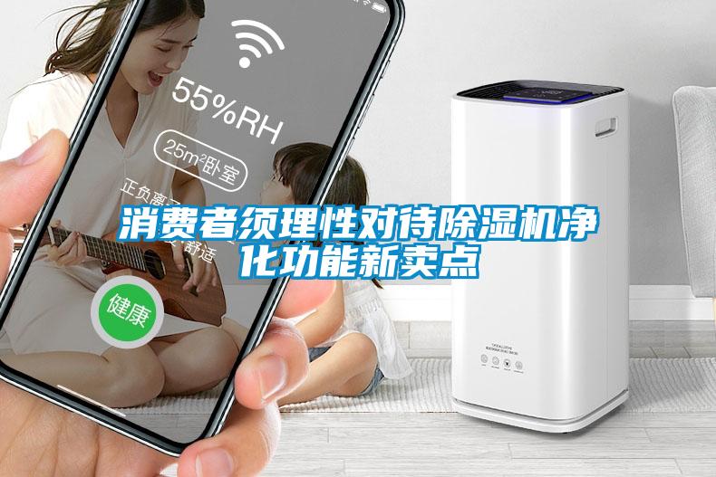消費(fèi)者須理性對(duì)待除濕機(jī)凈化功能新賣點(diǎn)