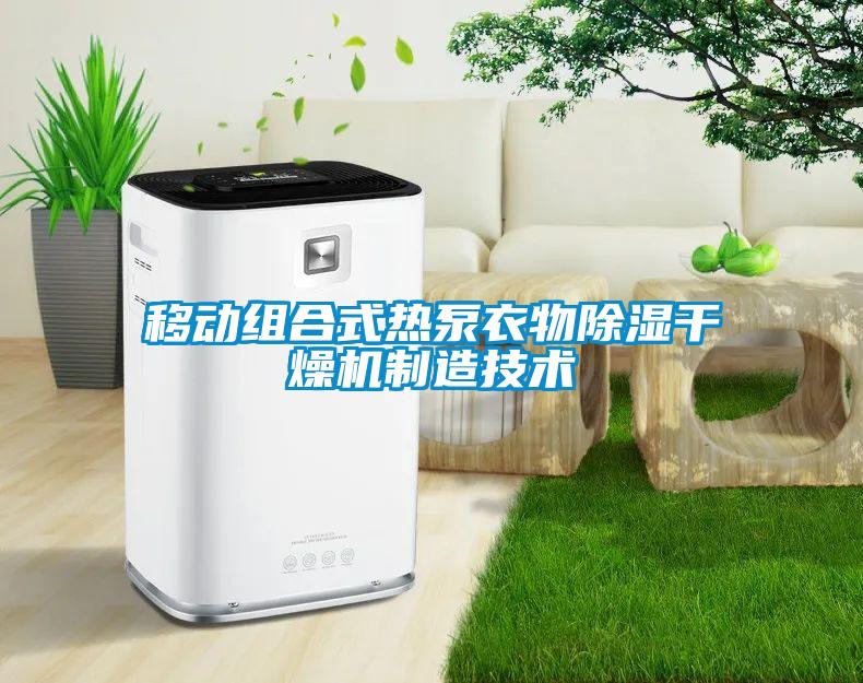 移動組合式熱泵衣物除濕干燥機制造技術