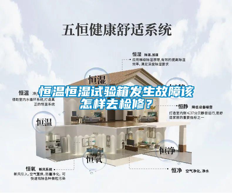 恒溫恒濕試驗箱發生故障該怎樣去檢修？