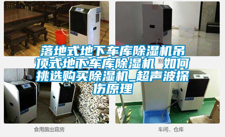 落地式地下車庫除濕機吊頂式地下車庫除濕機 如何挑選購買除濕機_超聲波探傷原理