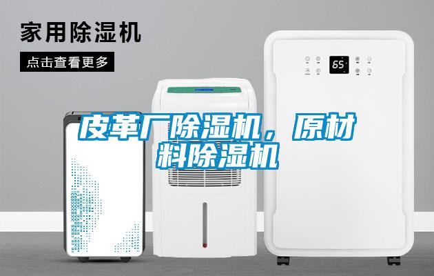 皮革廠除濕機，原材料除濕機