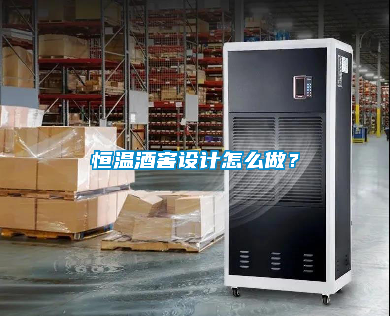 恒溫酒窖設計怎么做？