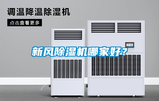 新風除濕機哪家好？