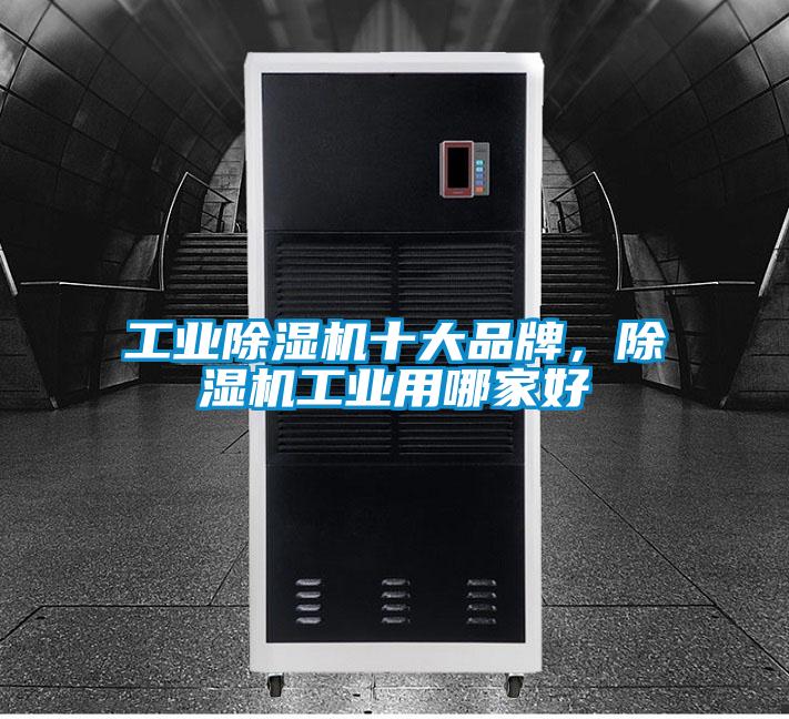 工業除濕機十大品牌，除濕機工業用哪家好