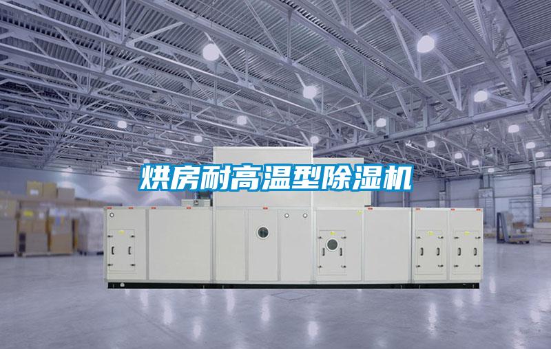 烘房耐高溫型除濕機