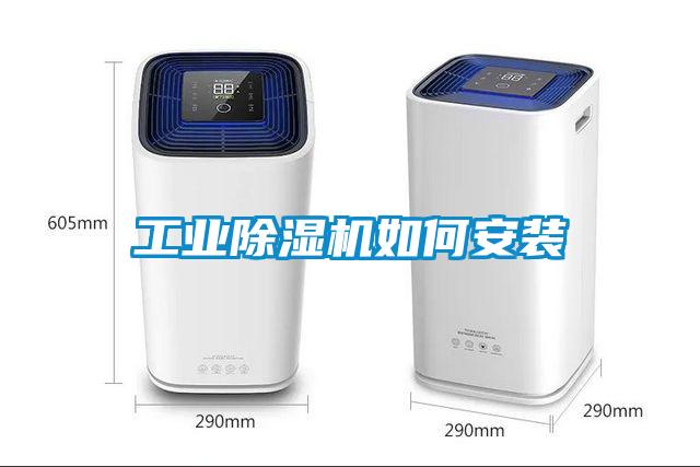工業(yè)除濕機(jī)如何安裝