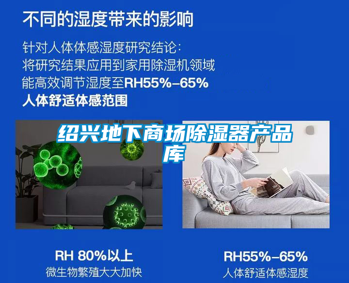 紹興地下商場除濕器產品庫