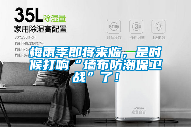 梅雨季即將來臨，是時候打響“墻布防潮保衛戰”了！