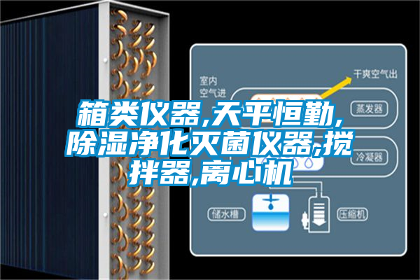 箱類(lèi)儀器,天平恒勤,除濕凈化滅菌儀器,攪拌器,離心機(jī)