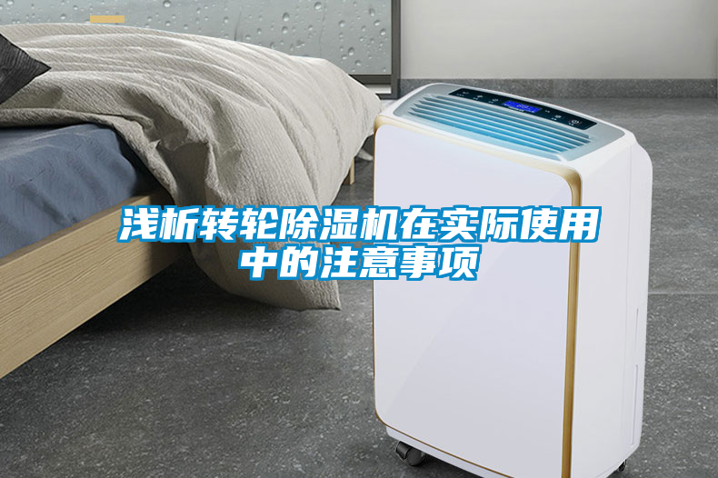 淺析轉輪除濕機在實際使用中的注意事項