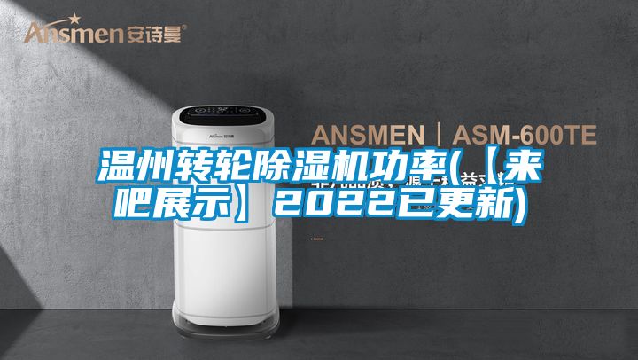 溫州轉(zhuǎn)輪除濕機(jī)功率(【來(lái)吧展示】2022已更新)