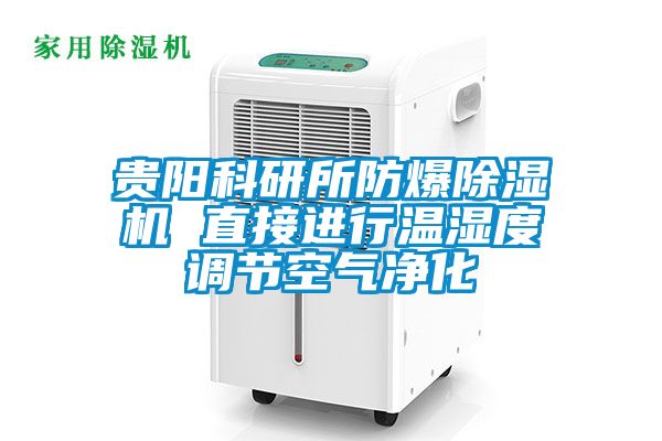貴陽科研所防爆除濕機 直接進行溫濕度調(diào)節(jié)空氣凈化