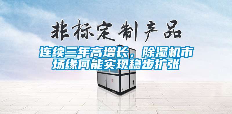 連續三年高增長，除濕機市場緣何能實現穩步擴張
