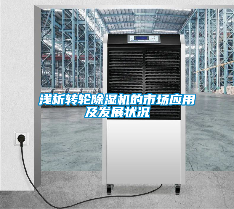 淺析轉輪除濕機的市場應用及發(fā)展狀況