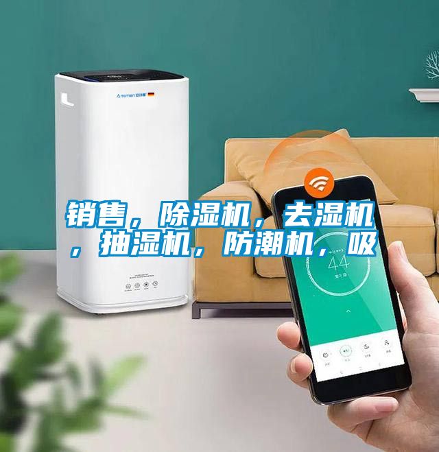 銷售，除濕機，去濕機，抽濕機，防潮機，吸