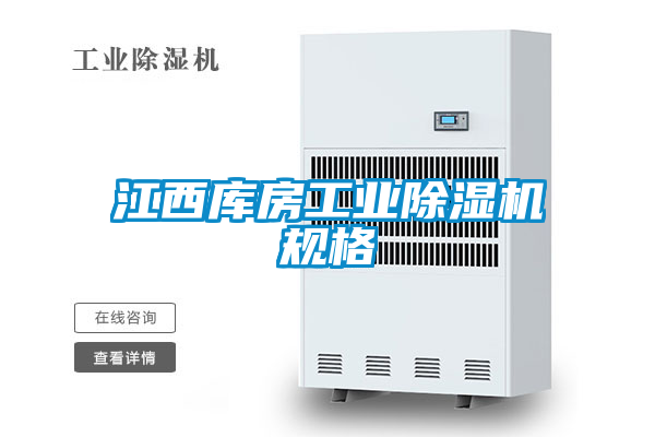 江西庫房工業(yè)除濕機(jī)規(guī)格
